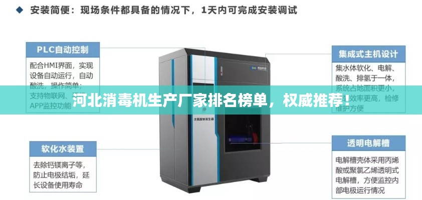 河北消毒机生产厂家排名榜单，权威推荐！
