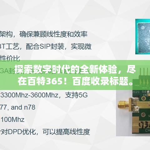 探索数字时代的全新体验，尽在百特365！百度收录标题。