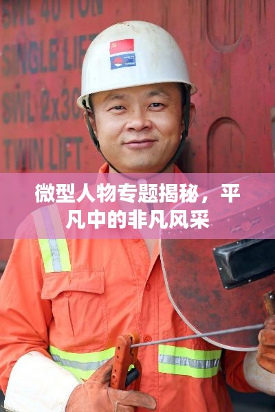 微型人物专题揭秘，平凡中的非凡风采