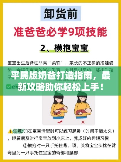 平民版奶爸打造指南，最新攻略助你轻松上手！
