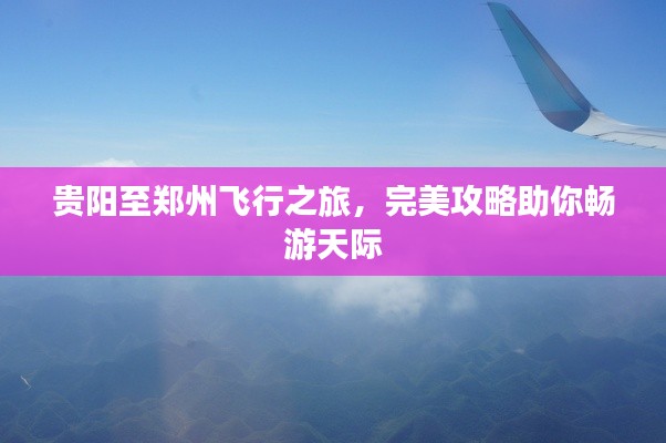 贵阳至郑州飞行之旅，完美攻略助你畅游天际