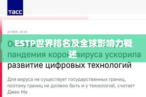 ESTP世界排名及全球影响力概述