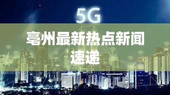 亳州最新热点新闻速递