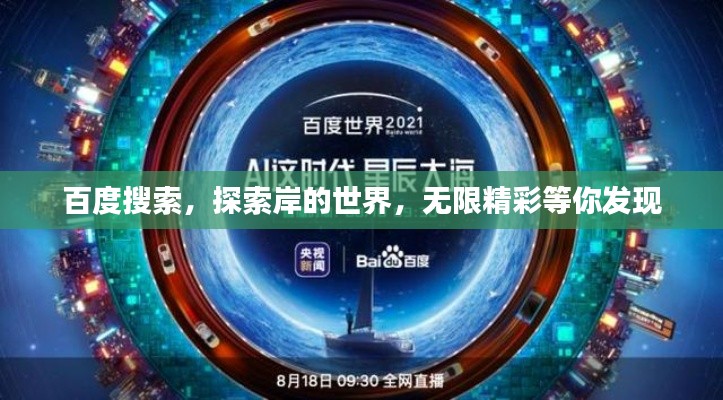 百度搜索，探索岸的世界，无限精彩等你发现