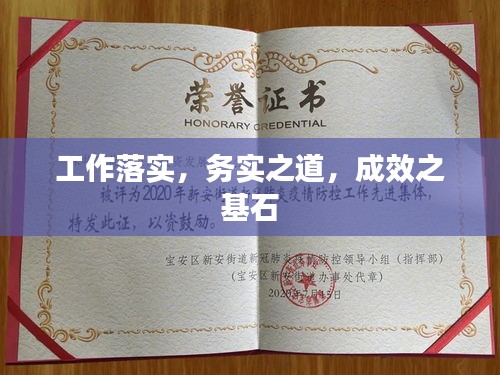 工作落实，务实之道，成效之基石