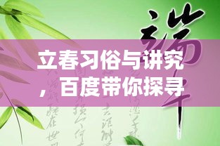 立春习俗与讲究，百度带你探寻传统智慧