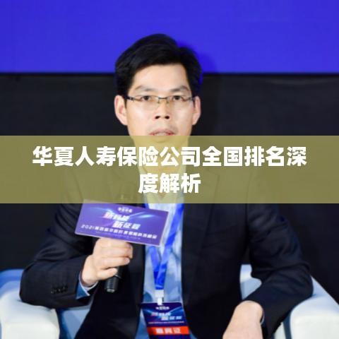 华夏人寿保险公司全国排名深度解析