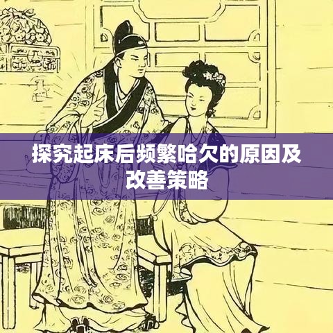 探究起床后频繁哈欠的原因及改善策略