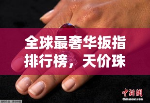 全球最奢华扳指排行榜，天价珠宝扳指盘点！