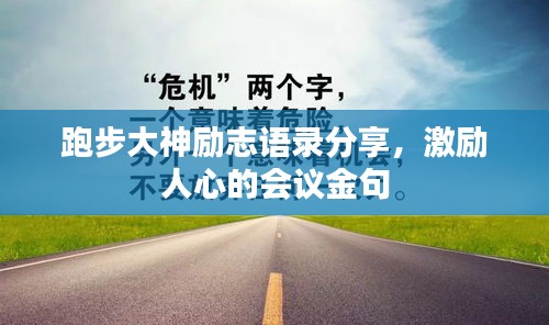 跑步大神励志语录分享，激励人心的会议金句
