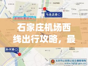 石家庄机场西线出行攻略，最新指南全掌握