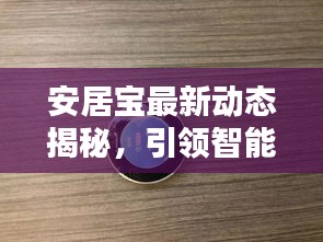 安居宝最新动态揭秘，引领智能安居新潮流！