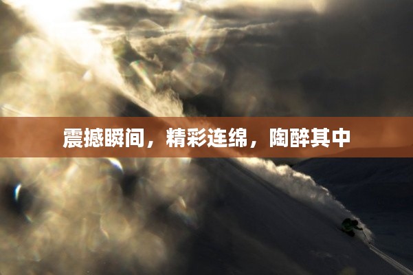震撼瞬间，精彩连绵，陶醉其中