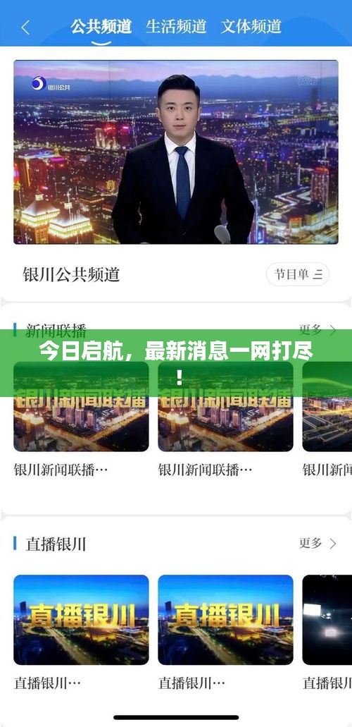今日启航，最新消息一网打尽！