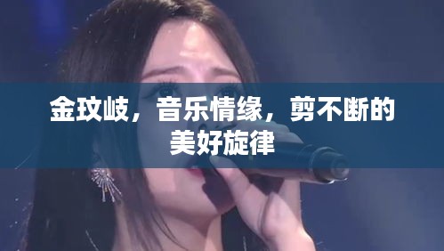 金玟岐，音乐情缘，剪不断的美好旋律