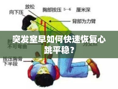 突发室早如何快速恢复心跳平稳？