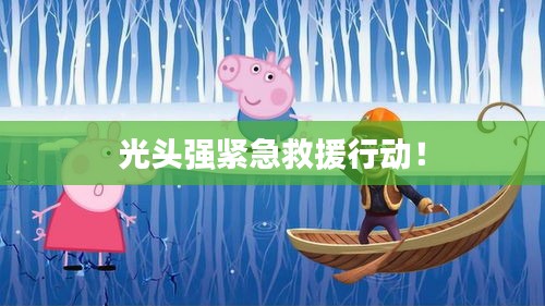 光头强紧急救援行动！