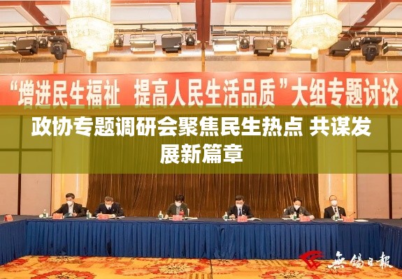 政协专题调研会聚焦民生热点 共谋发展新篇章