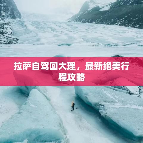 拉萨自驾回大理，最新绝美行程攻略