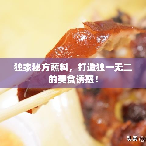 独家秘方蘸料，打造独一无二的美食诱惑！