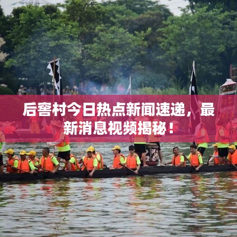 后窖村今日热点新闻速递，最新消息视频揭秘！