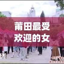 莆田最受欢迎的女主播TOP10榜单揭晓！