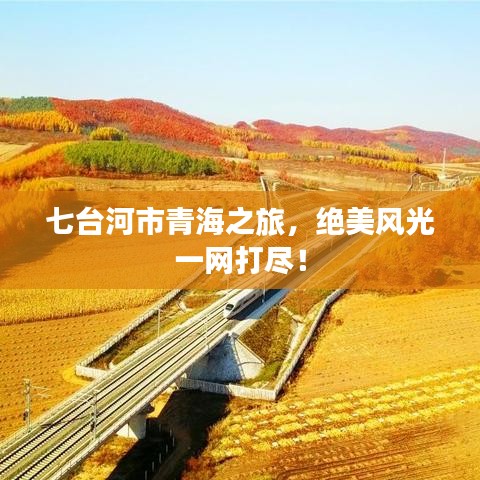 七台河市青海之旅，绝美风光一网打尽！