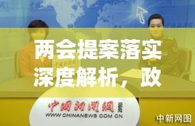 两会提案落实深度解析，政策背后的故事与成效