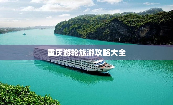 重庆游轮旅游攻略大全
