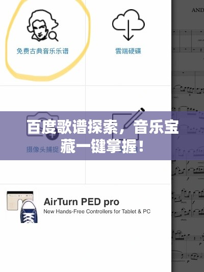 百度歌谱探索，音乐宝藏一键掌握！