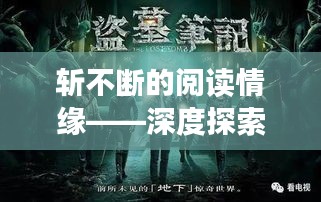 斩不断的阅读情缘——深度探索阅读的魅力与奇缘