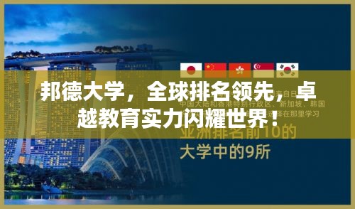 邦德大学，全球排名领先，卓越教育实力闪耀世界！