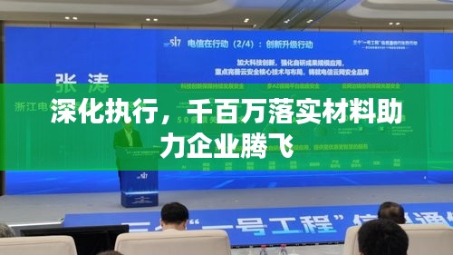 深化执行，千百万落实材料助力企业腾飞