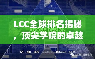 LCC全球排名揭秘，顶尖学院的卓越之旅
