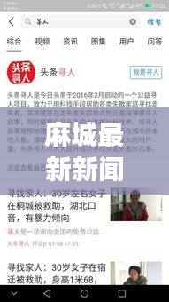 麻城最新新闻头条与寻人启事速递