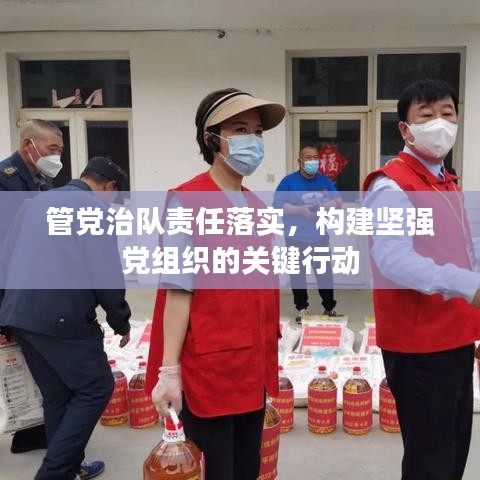 管党治队责任落实，构建坚强党组织的关键行动