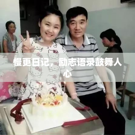 慢更日记，励志语录鼓舞人心