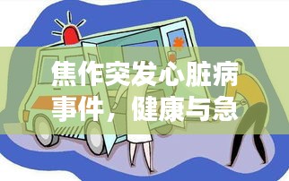 焦作突发心脏病事件，健康与急救的紧急警示