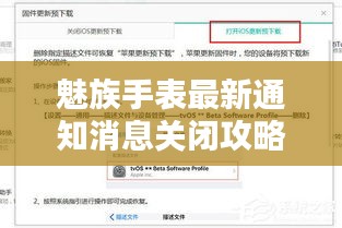 魅族手表最新通知消息关闭攻略，轻松掌握关闭方法！