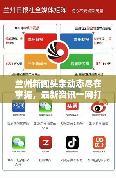 兰州新闻头条动态尽在掌握，最新资讯一网打尽