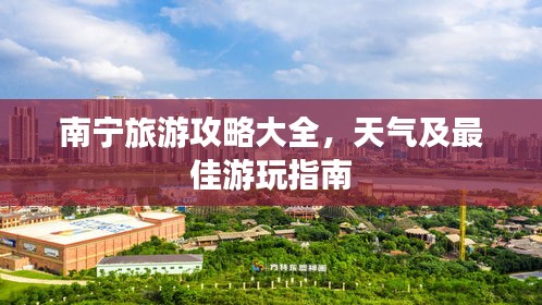 南宁旅游攻略大全，天气及最佳游玩指南