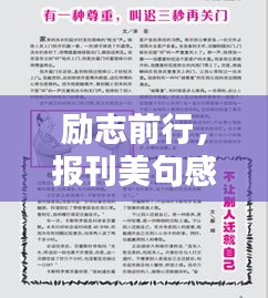励志前行，报刊美句感悟启示心灵