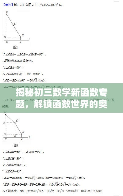揭秘初三数学新函数专题，解锁函数世界的奥秘，提升数学能力！