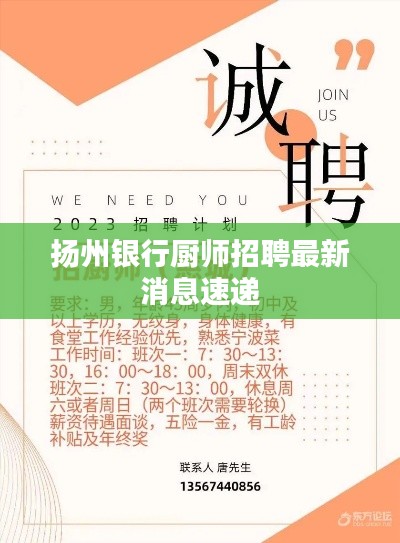 扬州银行厨师招聘最新消息速递