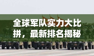 全球军队实力大比拼，最新排名揭秘，谁领风骚？