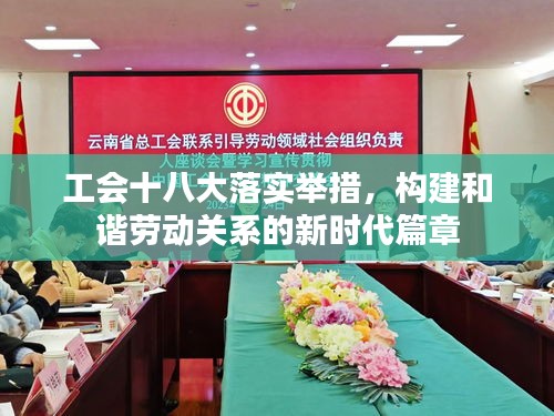 工会十八大落实举措，构建和谐劳动关系的新时代篇章