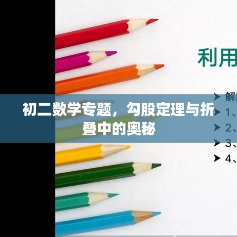 初二数学专题，勾股定理与折叠中的奥秘