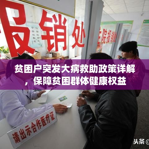 贫困户突发大病救助政策详解，保障贫困群体健康权益