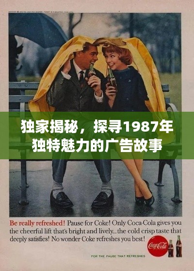 独家揭秘，探寻1987年独特魅力的广告故事
