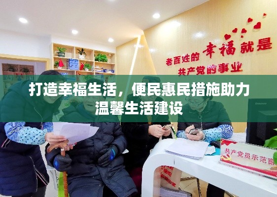 打造幸福生活，便民惠民措施助力温馨生活建设